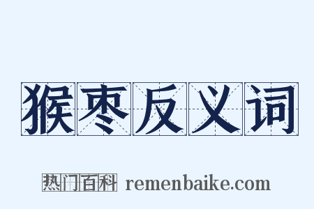 猴枣反义词是什么意思的图片